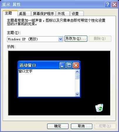 电脑XP系统使用大显示器调整系统字体大小方法