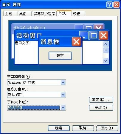 电脑XP系统使用大显示器调整系统字体大小方法