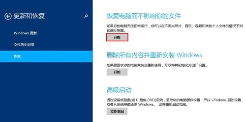 Win8恢复电脑系统而不影响文件一键还原方法