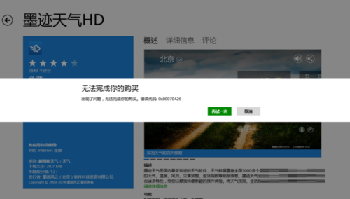 Win8应用商店无法完成购买不能正常使用解决方案