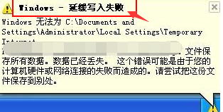 系统提示windows延缓写入失败解决方法