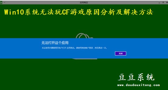 Win10系统无法玩CF游戏原因分析及解决方法