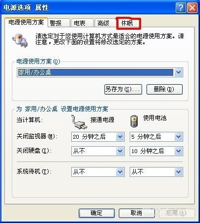 电脑XP系统启用休眠状态操作方法