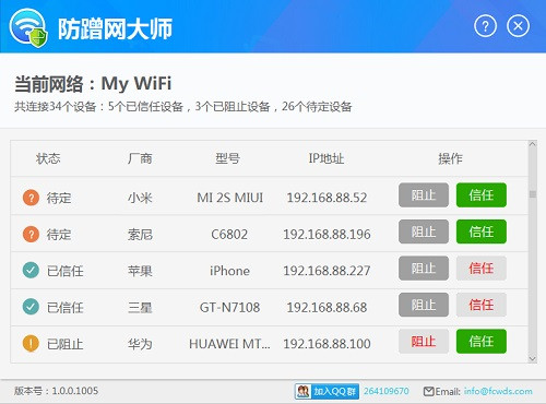 防蹭网大师v1.0.0