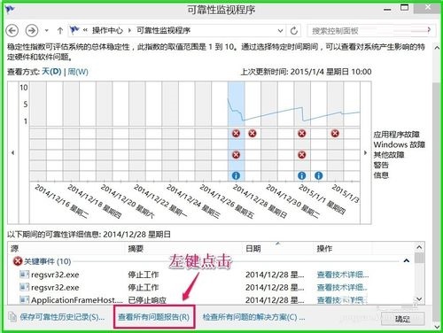 通过问题报告查看win10系统异常信息