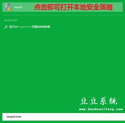 快速打开Win10系统本地安全策略三种方法