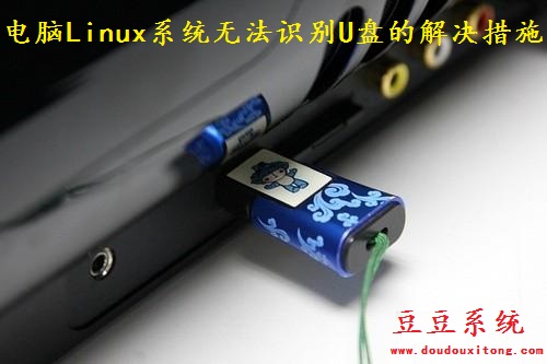 电脑Linux系统无法识别U盘的解决措施