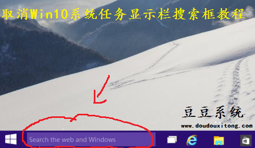 取消Win10系统任务显示栏搜索框教程