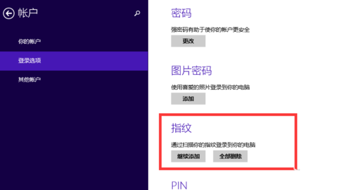 win8.1操作系统指纹识别功能设置技巧