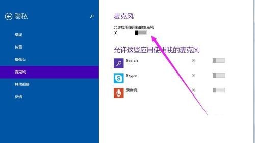 Win10系统麦克风打开/关闭设置方法