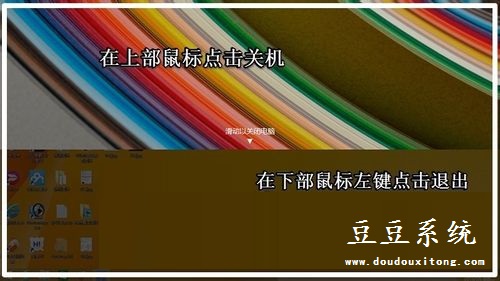 设置Win8.1/10系统快速滑动关机创建教程