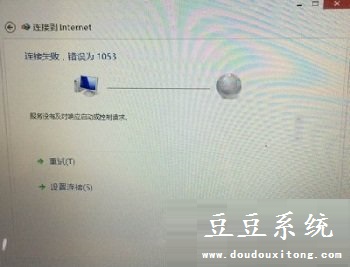 WIN8系统宽带连接失败错误为1053分析与解决