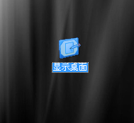 “显示桌面”图标没有了怎么办