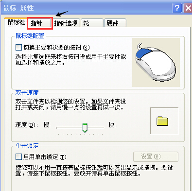 电脑XP系统鼠标指针形状修改/设置方法