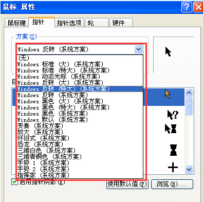 电脑XP系统鼠标指针形状修改/设置方法