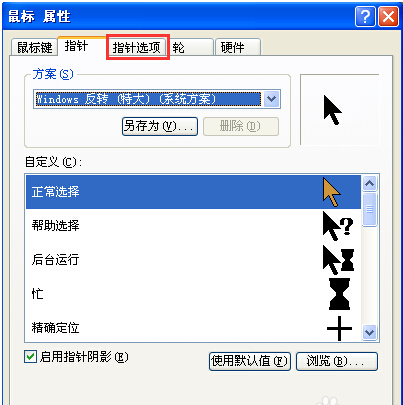 电脑XP系统鼠标指针形状修改/设置方法