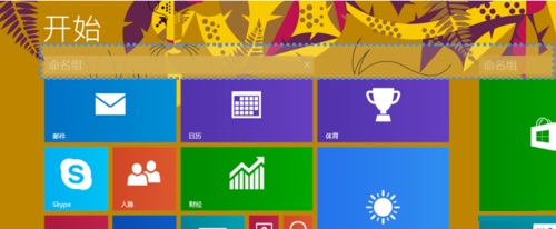 win8系统开始菜单分组重命名操作步骤