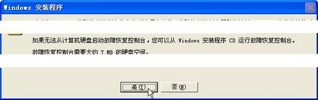 xp系统下WINDOWS故障恢复控制台安装与使用方法