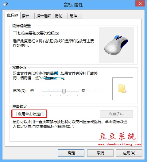 电脑Win8系统鼠标启用单击锁定关闭方法