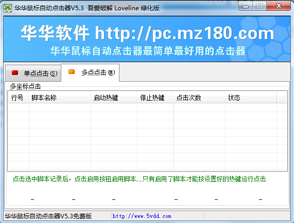 华华鼠标自动点击器v5.3 绿色破解