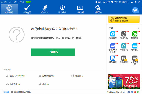 Wise Care 365（系统垃圾清理工具）V3.56.314 官方中文版