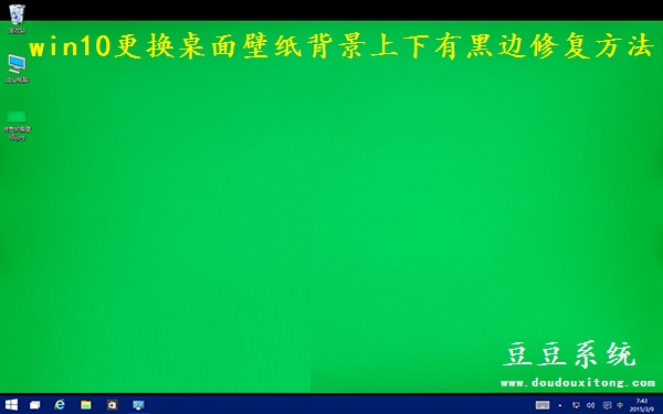 win10更换桌面壁纸背景上下有黑边修复方法