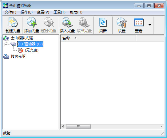 金山模拟光驱（虚拟光驱）1.1 官方正式版