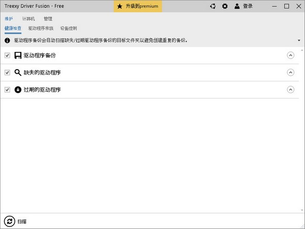 Driver Fusion（电脑硬件驱动管理）V2.8中文版