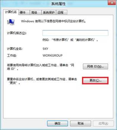 windows8系统计算机名称/域更改设置教程