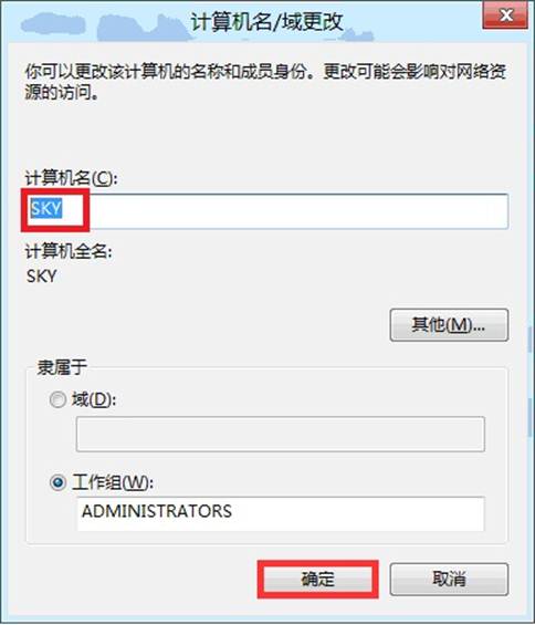 windows8系统计算机名称/域更改设置教程