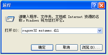 XP系统MMC控制台无法打开/打开出错解决方法