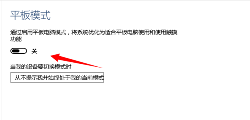 笔记本win10系统平板电脑模式开启/关闭设置方法