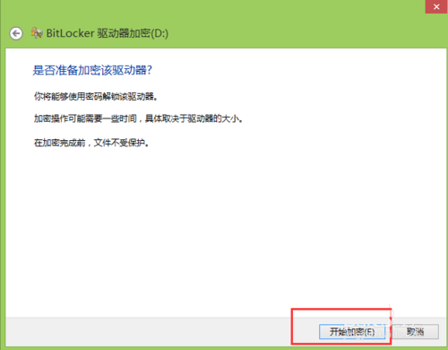 Win8系统使用BitLocker给磁盘加密设置方法