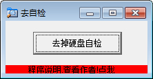 取消开机硬盘自检工具 V2.0 单文件绿色版