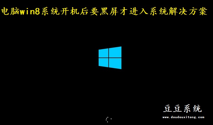 电脑win8系统开机后要黑屏才进入系统解决方案