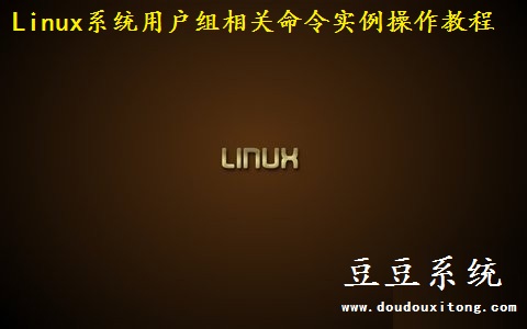 Linux系统用户组相关命令实例操作教程