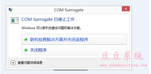 win8打开图片或视频文件弹出COM Surrogate已停止工作解决方案