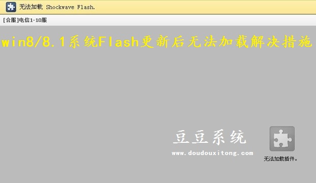 win8/8.1系统Flash更新后无法加载解决措施