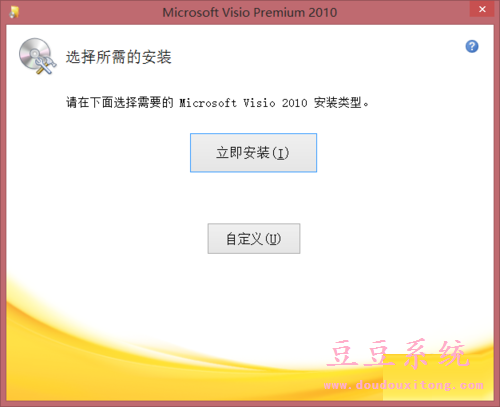 win8.1系统安装Visio 2010图文教程