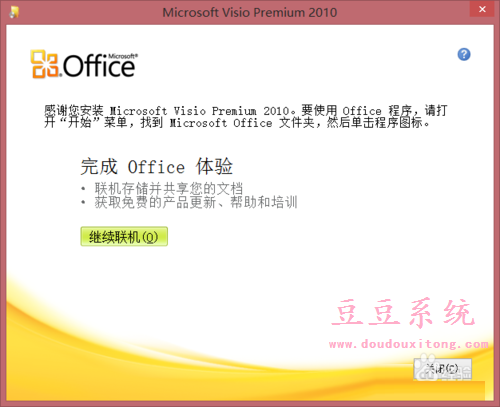 win8.1系统安装Visio 2010图文教程