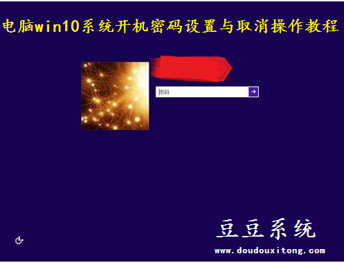 电脑win10系统开机密码设置与取消操作教程