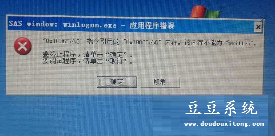 XP系统弹出winlogon.exe应用程序错误测试解决