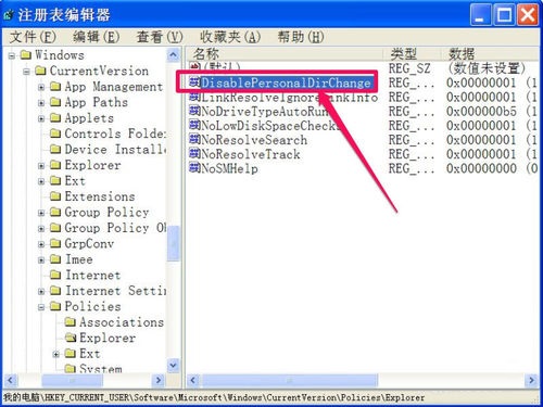 电脑XP系统我的文档没有修改选项修复方法