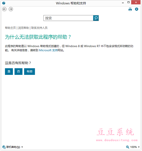 Windows8系统F1按键无法打开“帮助与支持”怎么办?