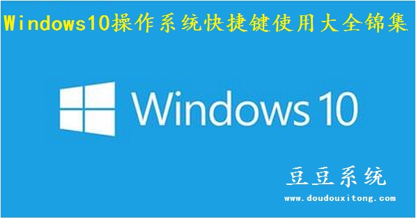 Windows10操作系统快捷键使用大全锦集