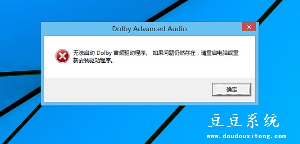 更新Win8.1系统后无法启动Dolby音频驱动程序解决方法