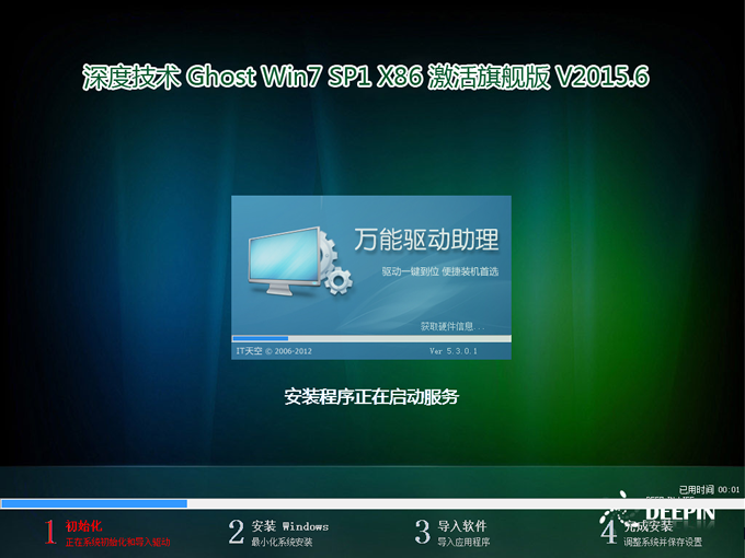 深度技术 Ghost Win7 SP1 X86 激活旗舰版 V2015.6 驱动安装