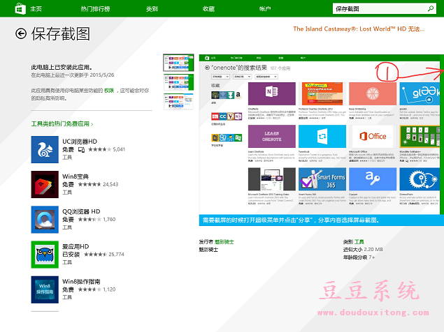 Windows8系统“保存截图”功能使用方法