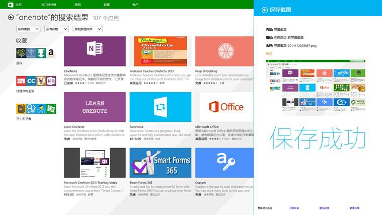 Windows8系统“保存截图”功能使用方法