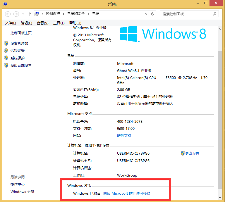 安装Windows8系统后怎么查看有没有激活